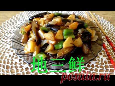 "Чисанчи" - баклажаны по-китайски с картошкой и перцем(地三鲜). Eggplant with potatoes and peppers.