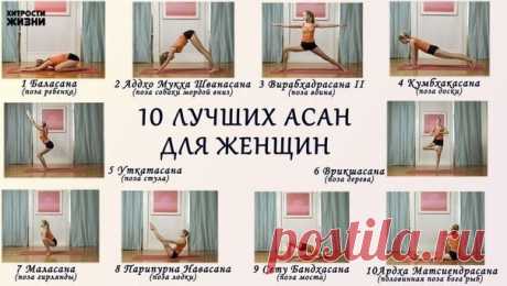 10 лучших асан для женщин