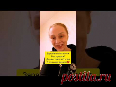 Зарабатываю дома, делаю то же что и вы! WhatsApp /Viber +79200126896