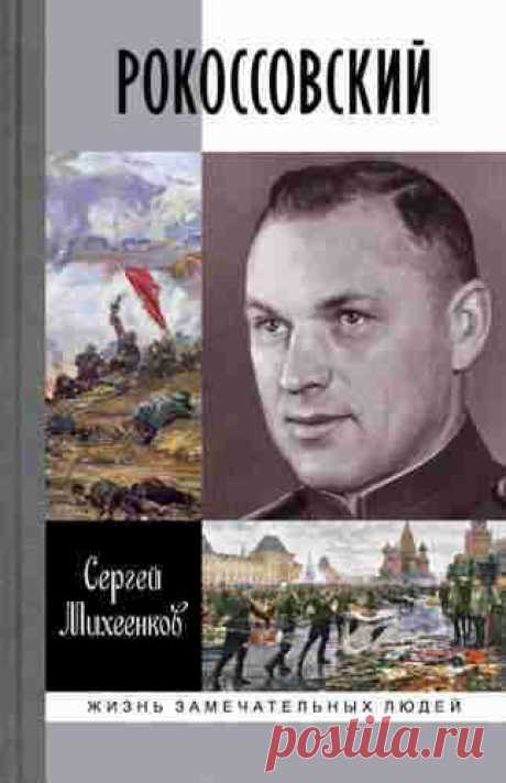 ►▒"Рокоссовский. Клинок и жезл" Сергей Михеенков Поляк, крещённый в православие, ушедший на фронт Первой мировой войны в юном возрасте. Красный командир, отличный кавалерист, умевший не только управлять войсками, но и первым броситься в самую гущу рубки. Варшава, Даурия, Монголия, Белоруссия и — ленинградская тюрьма НКВД на Шпалерной.
Затем — кровавые бои на ярцевских высотах, трагедия в районе Вязьмы и битва под Москвой. Его ценил Верховный главнокомандующий, уважали сосл...