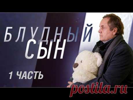 Блудный сын. 1 часть (2019) Мелодрама @ Русские сериалы