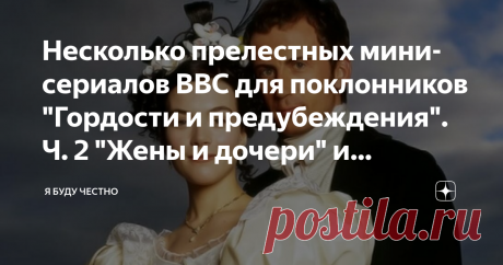 Несколько прелестных мини-сериалов ВВС для поклонников "Гордости и предубеждения". Ч. 2 "Жены и дочери" и "Крэнфорд" Сегодня мы продолжаем начатое ранее обсуждение сериалов ВВС об Англии 19 века по произведениям Элизабет Гаскелл. В предыдущей статье один из сериалов уже был представлен вашему вниманию.