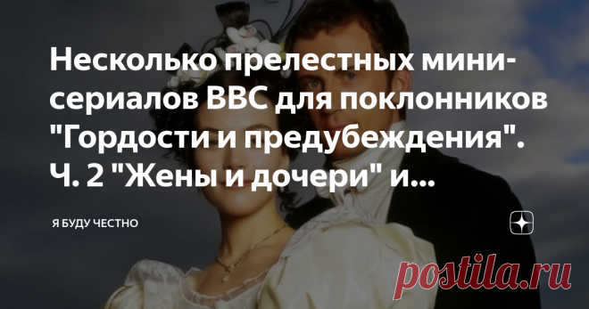 Несколько прелестных мини-сериалов ВВС для поклонников 