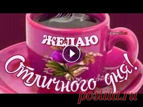 С Добрым Утром и Отличного дня❤️Красивая музыка♥️ Музыкальная открытка❤️ #музыкальнаяоткрытка #сдобрымутром #открыткадоброеутро Для Вас самые красивые, музыкальные видео пожелания с красивой мелодией, добрыми пожеланиями и ...