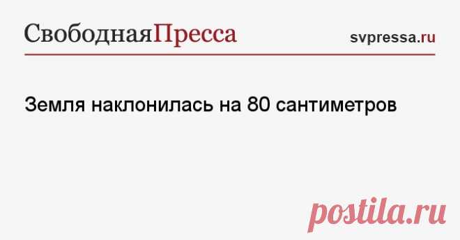 26-11-24--ЗЕМЛЯ НАКЛОНИЛАСЬ на 80 см за последние 20 лет Земля наклонилась  из-за откачивания грунтовых вод