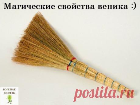 Магические свойства веника.