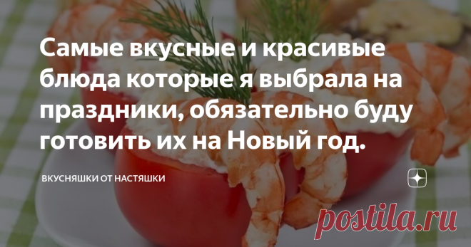 Самые вкусные и красивые блюда которые я выбрала на праздники, обязательно буду готовить их на Новый год. Всем привет друзья! Это конечно та малая часть, что мне предстоит приготовить на праздники, а пока я интересуюсь у друзей и родных что им по вкусу, чем мне украсить новогодний стол, возможно у кого-то аллергия на какие-то продукты или ингредиенты, так что придется заменить блюдо. Я надеюсь что мои угощения не оставят равнодушными ни одного человека за столом и все будут довольны. В этот раз