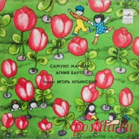 Послушать аудиосказку Стихи для детей (1981 г.) онлайн / Аудиосказки - сказки, оцифрованные с советских детских грампластинок