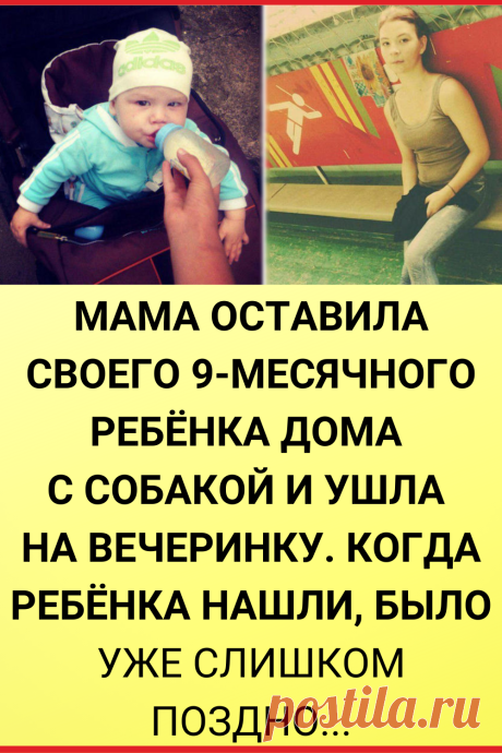 Мама оставила своего 9-месячного ребёнка дома с собакой и ушла на вечеринку. Когда ребёнка нашли, было уже слишком поздно. Прошла неделя...