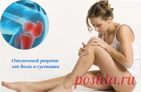 Отличный рецепт от боли в суставах.