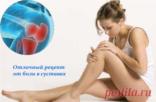 Отличный рецепт от боли в суставах.