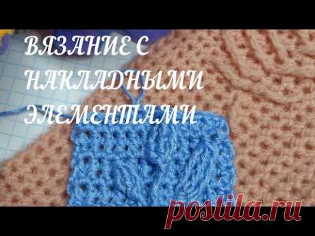 Ого!🙃Вязание с накладными элементами