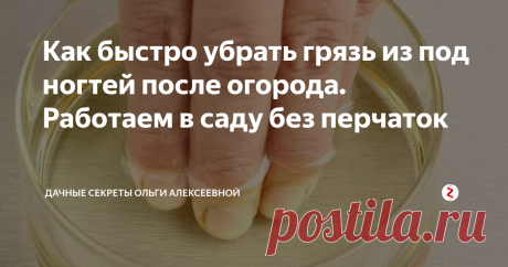 Как быстро убрать грязь из под ногтей после огорода. Работаем в саду без перчаток Работа в огороде часто приносит удовольствие. Всё же после дачи нужно привести себя в порядок.
Главное, вовремя вымыть грязь и пыль, которые въелись в кожу рук и ног, иначе потом это будет сделать сложнее.
Ноги можно прикрыть носками и обувью, а вот руки не всегда хочется защищать перчатками. Есть проверенные методы, которые уберегут от черноты под ногтями.
Способ первый. Хозяйственное мыло