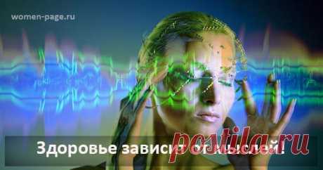 Здоровье зависит от мыслей! | Женская страничка
