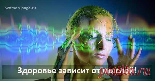 Здоровье зависит от мыслей! | Женская страничка
