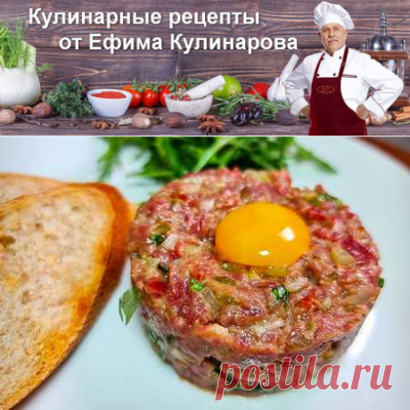 Тартар из говядины | французская закуска из сырого мяса | Вкусные кулинарные рецепты с фото и видео
