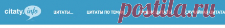 Citaty.info: цитаты и афоризмы. Цитаты на любой вкус