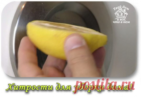 Простые и гениальные хитрости для уборки дома! 

1. Если налить уксус в бачок и смыть, он капитально почистит унитаз от грязи, бактерий и даже плесени. Плюс, можете проложить его туалетной бумагой, смоченной в уксусе. 

2. Черный чай из трех пакетиков на стакан воды — отличная эко-замена средству для мытья стекол. 

3. Смешайте пополам уксус и жидкость для мытья посуды, и вы отмоете любое пятно в ванной комнате. 

4. Пятна от воды и известковый налет легко удаляются с помо...