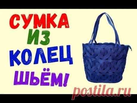 Сумка из колец. Какие секреты нужно знать чтобы сшить.