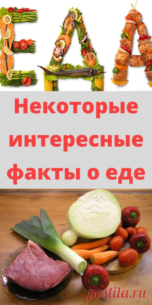 Некоторые интересные факты о еде - My izumrud