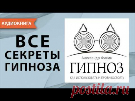 Гипноз. Как использовать и противостоять. Александр Филин. [Аудиокнига]