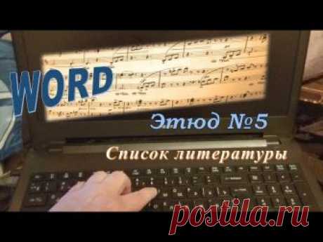 Word, Список литературы. Этюд №5 - запись пользователя Анюта (Анюта) в сообществе Болталка в категории Разговоры на любые темы Дорогие рукодельницы! Как отметить цитаты и сформировать список литературы. Хорошего вам настроения !
