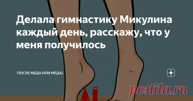 Делала гимнастику Микулина каждый день, расскажу, что у меня получилось Привет друзья, ну кто же не слышал о чудесной гимнастике Микулина, в какой-то мере это вид 