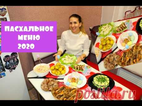 СТОЛ на ПАСХУ / ПАСХАЛЬНОЕ МЕНЮ ДЛЯ СЕМЬИ 😋 ОСТОРОЖНО!!! ОЧЕНЬ ВКУСНО