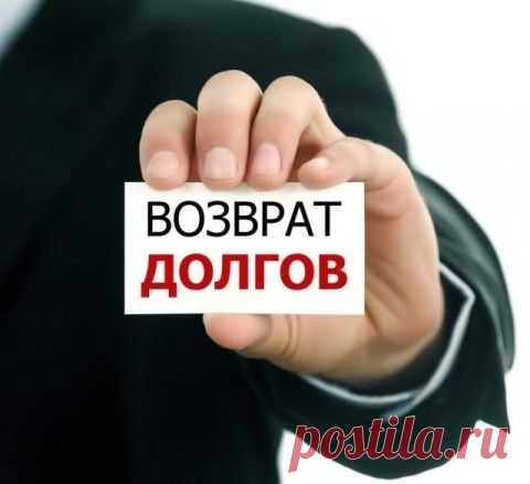 Действенный Заговор на возврат долга