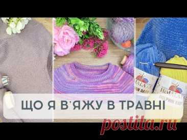 Огляд вʼязаних процесів травня / Poppy Tee від PetiteKnit / Дитячий джемпер / Восьминіг гачком