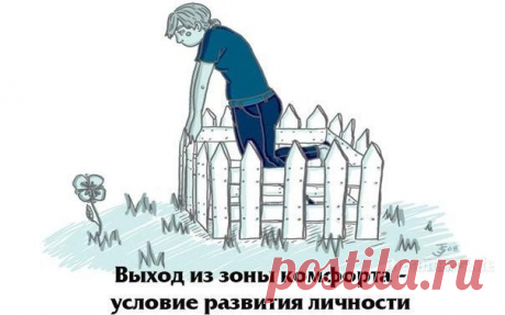 ​Выход из зоны комфорта как условие развития личности — Психология отношений