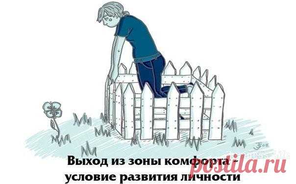 ​Выход из зоны комфорта как условие развития личности — Психология отношений