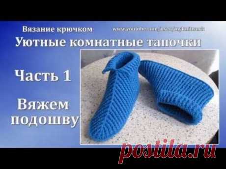 Вязание крючком. Уютные Комнатные тапочки. Часть 1/2. - YouTube