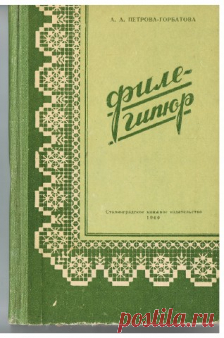 Книга ФИЛЕ-ГИПЮР
