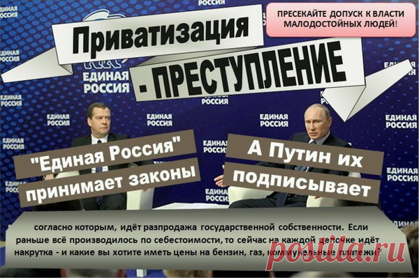 ПРИВАТИЗАЦИЯ - ПРЕСТУПЛЕНИЕ! – Клуб любознательных, пользователь Баламут Чума Борода | Группы Мой Мир