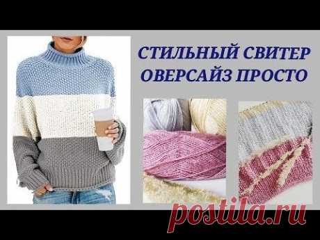 Свитер оверсайз на любой размер/ Стильный свитер оверсайз/Вязаная мода: хит-обзор-узор #18