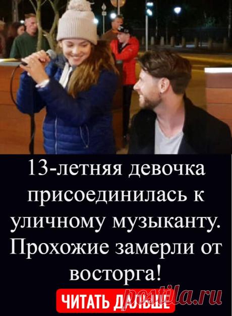 13-летняя девочка присоединилась к уличному музыканту. Прохожие замерли от восторга!
