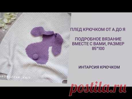 ПЛЕД 85*100 &quot;ЗАЯЦ&quot; крючком №5 / интарсия. Пряжа БЕЛОЙ (55); - alize lanagold classic 4.5 мотка; - alize lanagold 800 1.5 мотка; СИРЕНЕВОЙ (166) - alize lanagold classic 1.3 мотка; - alize lanagold 800 1 моток