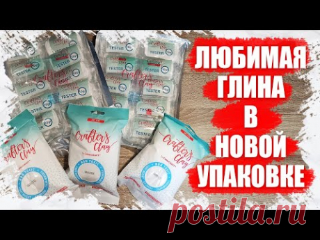 УРА! МОЯ ЛЮБИМАЯ ГЛИНА В УДОБНОЙ УПАКОВКЕ 2021 - Crafter's Clay