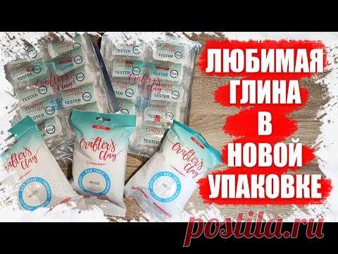 УРА! МОЯ ЛЮБИМАЯ ГЛИНА В УДОБНОЙ УПАКОВКЕ 2021 - Crafter's Clay