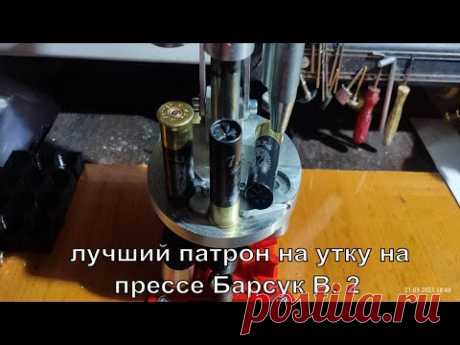 Лучший патрон на утку на прессе Барсук В. 2