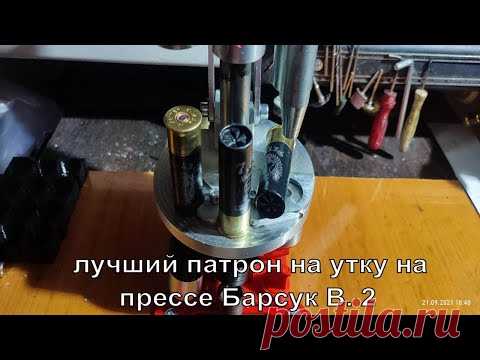 Лучший патрон на утку на прессе Барсук В. 2