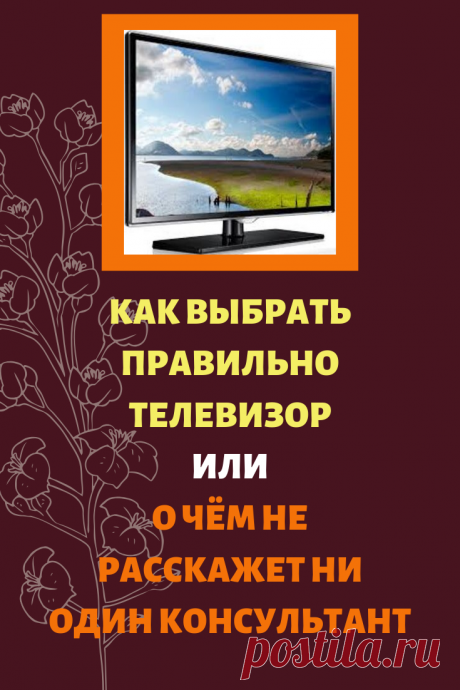 Как выбрать правильный телевизор