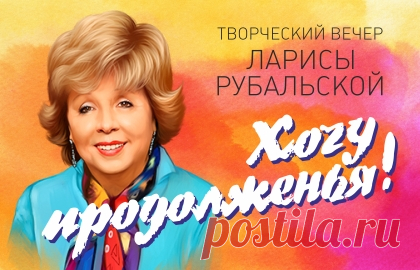 Концерт Ларисы Рубальской «Хочу продолженья!» в ДК им. Зуева — билеты на Ticketland.ru