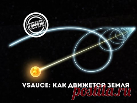Vsauce: как движется Земля