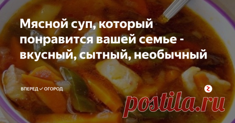 Мясной суп, который понравится вашей семье - вкусный, сытный, необычный Выпал снег, на улице похолодало, значит наступило время для горячих, сытных, вкусных и ароматных мясных супов на обед.
Предлагаю Вам рецепт мясного супа без картофеля, но с секретным ингредиентом.
Нам понадобится:
Курица - 350 г