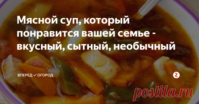 Мясной суп, который понравится вашей семье - вкусный, сытный, необычный Выпал снег, на улице похолодало, значит наступило время для горячих, сытных, вкусных и ароматных мясных супов на обед.
Предлагаю Вам рецепт мясного супа без картофеля, но с секретным ингредиентом.
Нам понадобится:
Курица - 350 г