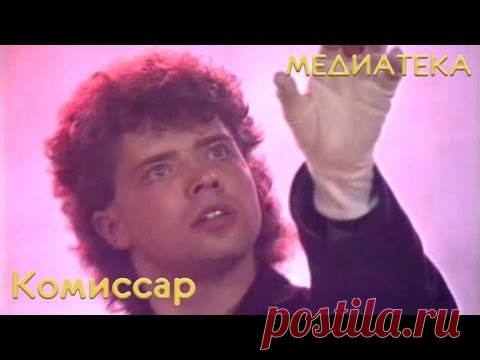 Комиссар - Ты уйдёшь