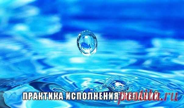 Практика исполнения желаний.