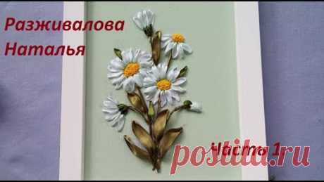 МК. Вышивка ромашек лентами. Очень просто! Часть 1.